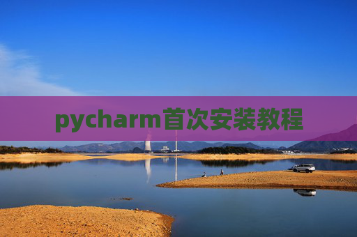 pycharm首次安装教程