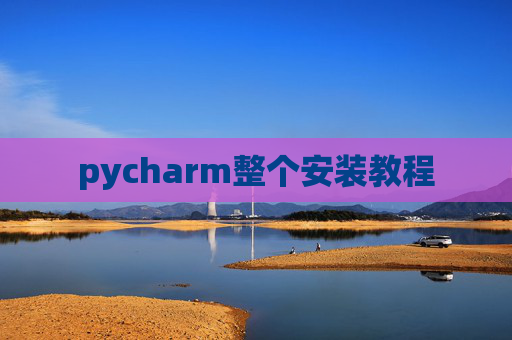 pycharm整个安装教程